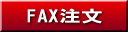 FAX�p���ɂ�钍��